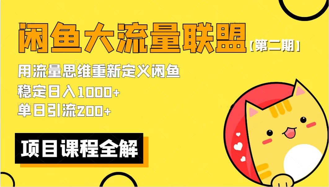 【第二期】最新闲鱼大流量联盟骚玩法，单日引流200+，稳定日入1000+泓锦前程-网创项目资源站-副业项目-创业项目-搞钱项目泓锦前程