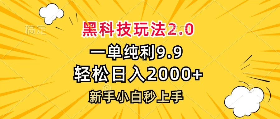 黑科技玩法2.0，一单9.9，轻松日入2000+，新手小白秒上手泓锦前程-网创项目资源站-副业项目-创业项目-搞钱项目泓锦前程