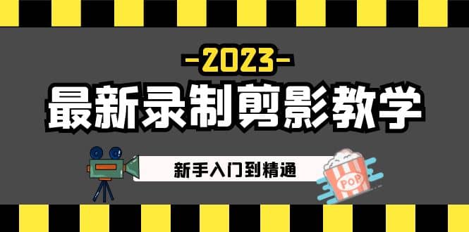 2023最新录制剪影教学课程：新手入门到精通，做短视频运营必看泓锦前程-网创项目资源站-副业项目-创业项目-搞钱项目泓锦前程