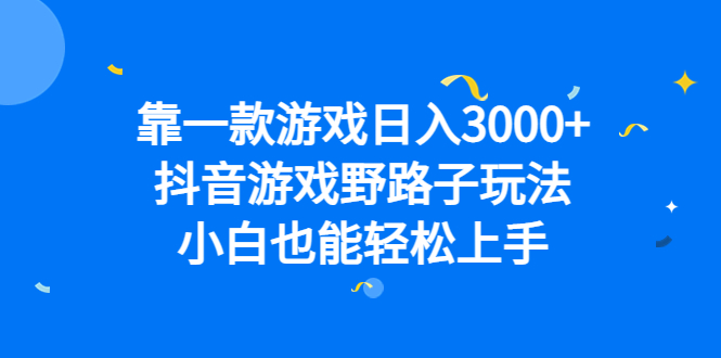 靠一款游戏日入3000+，抖音游戏野路子玩法，小白也能轻松上手泓锦前程-网创项目资源站-副业项目-创业项目-搞钱项目泓锦前程