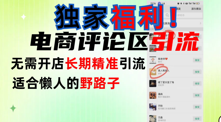 简单有效长期引流，电商评论引流法，无需开店长期精准引流，适合懒人干就完了！泓锦前程-网创项目资源站-副业项目-创业项目-搞钱项目泓锦前程