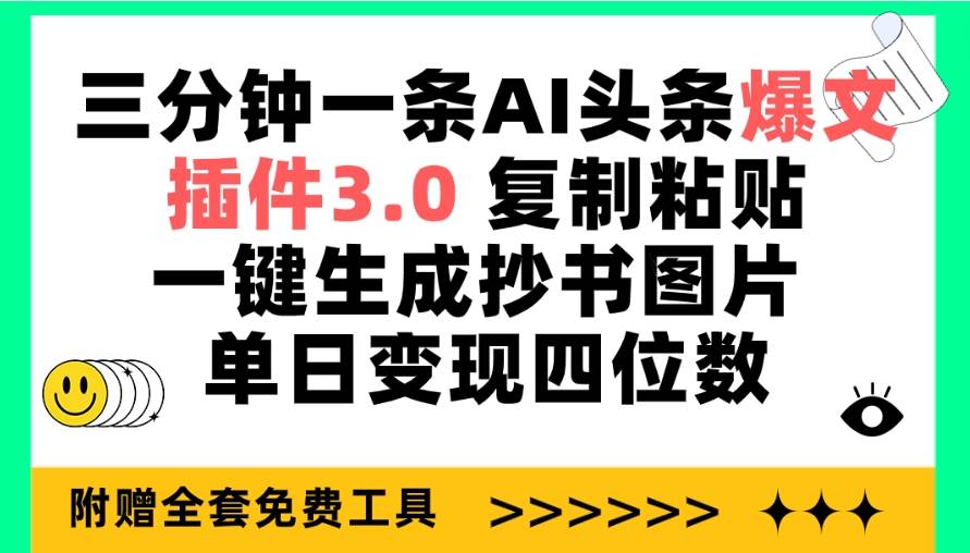 三分钟一条AI头条爆文，插件3.0 复制粘贴一键生成抄书图片 单日变现四位数泓锦前程-网创项目资源站-副业项目-创业项目-搞钱项目泓锦前程