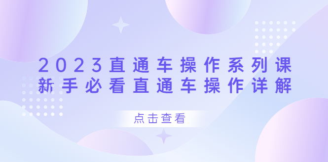 2023直通车操作 系列课，新手必看直通车操作详解泓锦前程-网创项目资源站-副业项目-创业项目-搞钱项目泓锦前程