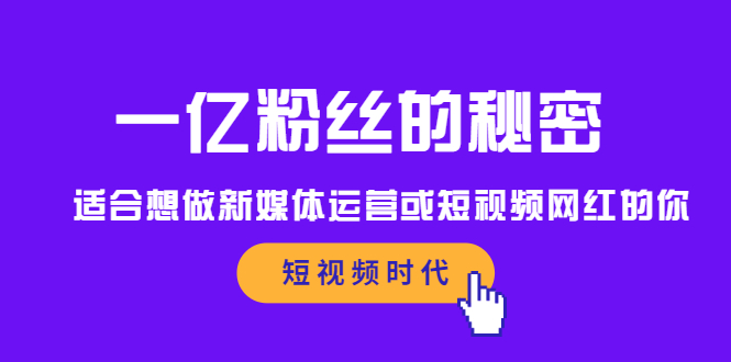 一亿粉丝的秘密，适合想做新媒体运营或短视频网红的你泓锦前程-网创项目资源站-副业项目-创业项目-搞钱项目泓锦前程