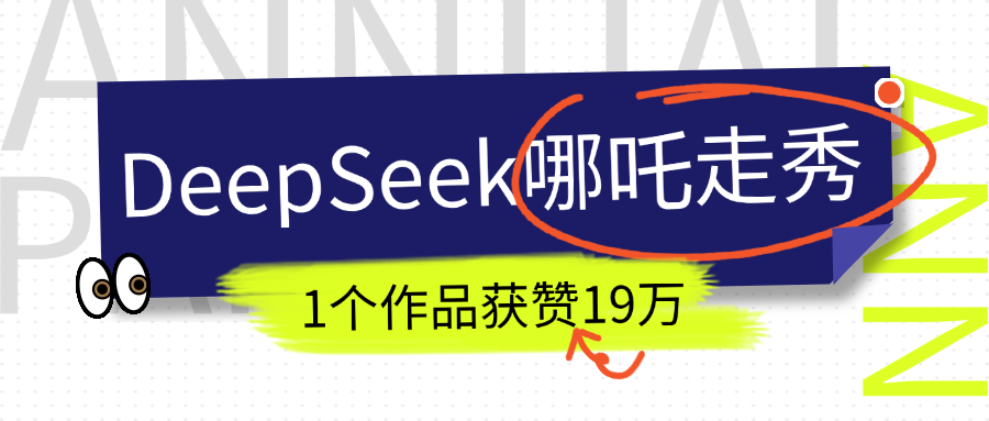 DeepSeek做抖音爆火的AI哪吒走秀视频，1个作品获赞19万+，我教你怎么做！泓锦前程-网创项目资源站-副业项目-创业项目-搞钱项目泓锦前程