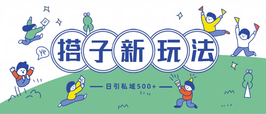 最新搭子玩法4.0-日引私域500+不违规泓锦前程-网创项目资源站-副业项目-创业项目-搞钱项目泓锦前程