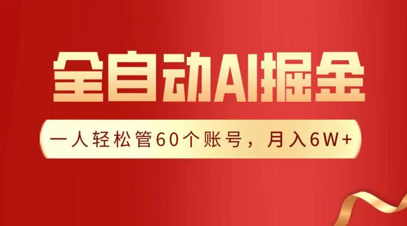 全自动AI掘金，月入6W＋泓锦前程-网创项目资源站-副业项目-创业项目-搞钱项目泓锦前程