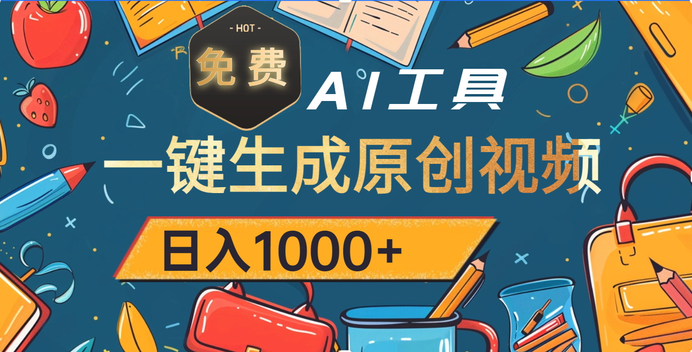 超强大的免费AI工具，一键生成原创视频，日入1000+泓锦前程-网创项目资源站-副业项目-创业项目-搞钱项目泓锦前程