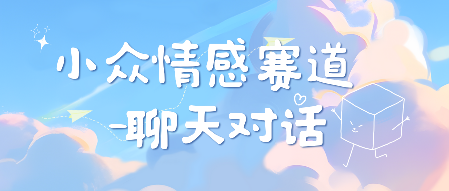 小众情感赛道靠聊天对话，日入800+泓锦前程-网创项目资源站-副业项目-创业项目-搞钱项目泓锦前程