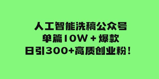 人工智能洗稿公众号单篇10W＋爆款，日引300+高质创业粉！泓锦前程-网创项目资源站-副业项目-创业项目-搞钱项目泓锦前程