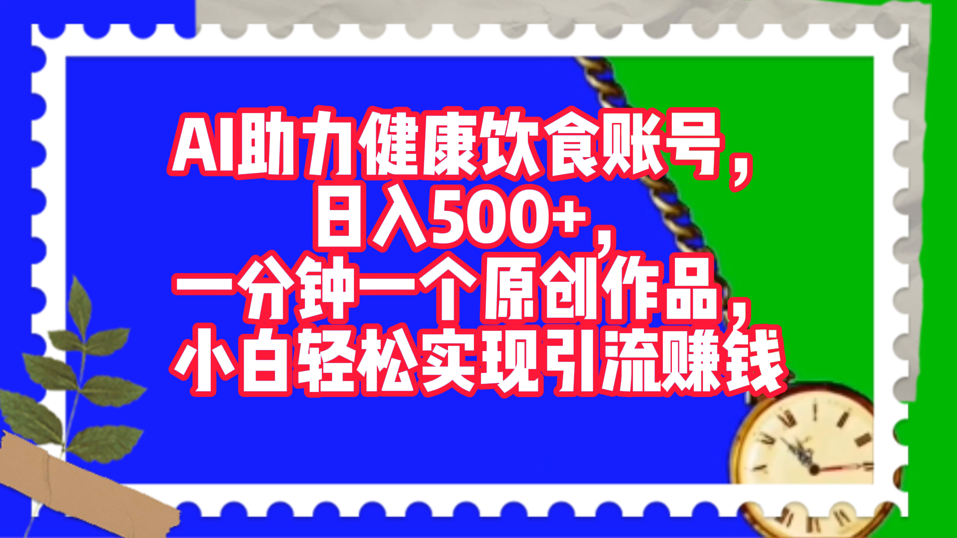 AI助力健康饮食账号，日入500+，一分钟一个原创作品，小白轻松实现引流赚钱！泓锦前程-网创项目资源站-副业项目-创业项目-搞钱项目泓锦前程