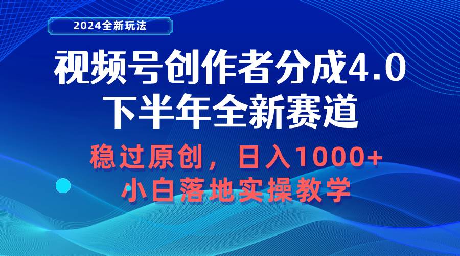视频号创作者分成，下半年全新赛道，稳过原创 日入1000+小白落地实操教学泓锦前程-网创项目资源站-副业项目-创业项目-搞钱项目泓锦前程