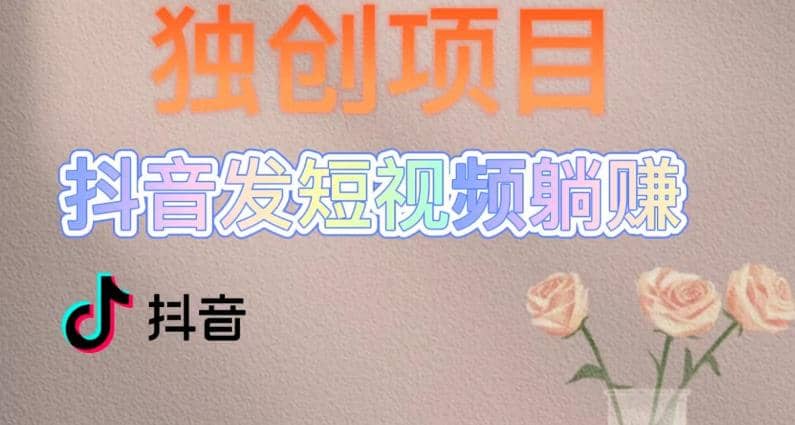 独创躺赚模式，短视频变现，每天发3条视频，被动收入，新号60+后期无上限泓锦前程-网创项目资源站-副业项目-创业项目-搞钱项目泓锦前程