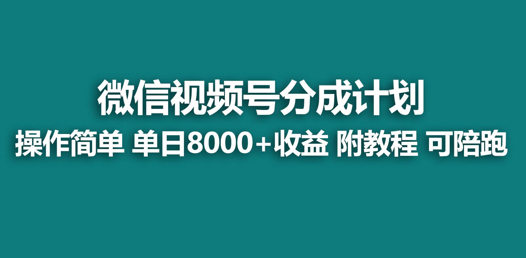 【蓝海项目】视频号分成计划，快速开通收益，单天爆单8000+，送玩法教程泓锦前程-网创项目资源站-副业项目-创业项目-搞钱项目泓锦前程