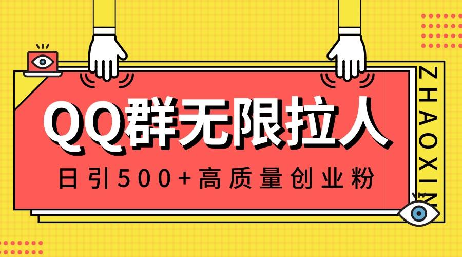 QQ群无限拉人，日引500+创业粉，快速引流建立私域群泓锦前程-网创项目资源站-副业项目-创业项目-搞钱项目泓锦前程