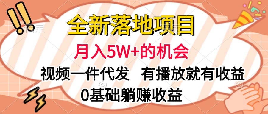 全新落地项目，月入5W+的机会，视频一键代发，有播放就有收益，0基础躺赚收益泓锦前程-网创项目资源站-副业项目-创业项目-搞钱项目泓锦前程