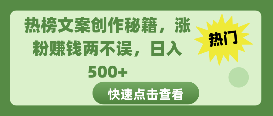 热榜文案创作秘籍，涨粉赚钱两不误，日入 500+泓锦前程-网创项目资源站-副业项目-创业项目-搞钱项目泓锦前程