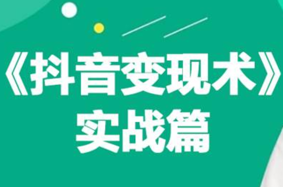 0基础每天10分钟，教你抖音带货实战术，月入3W+泓锦前程-网创项目资源站-副业项目-创业项目-搞钱项目泓锦前程