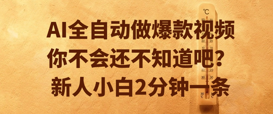AI全自动做爆款视频，你不会还不知道吧？新人小白2分钟一条泓锦前程-网创项目资源站-副业项目-创业项目-搞钱项目泓锦前程