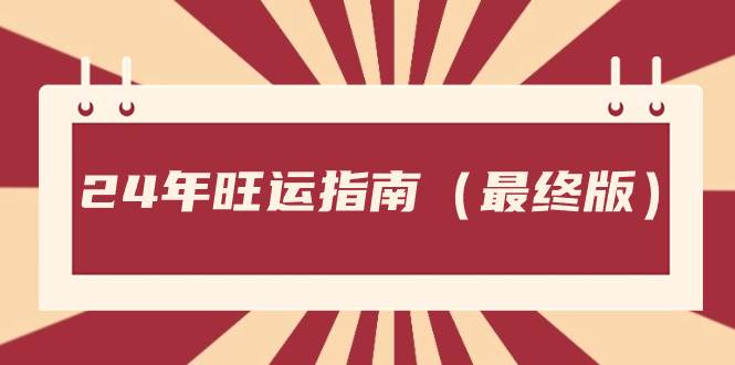 某公众号付费文章《24年旺运指南，旺运秘籍（最终版）》泓锦前程-网创项目资源站-副业项目-创业项目-搞钱项目泓锦前程