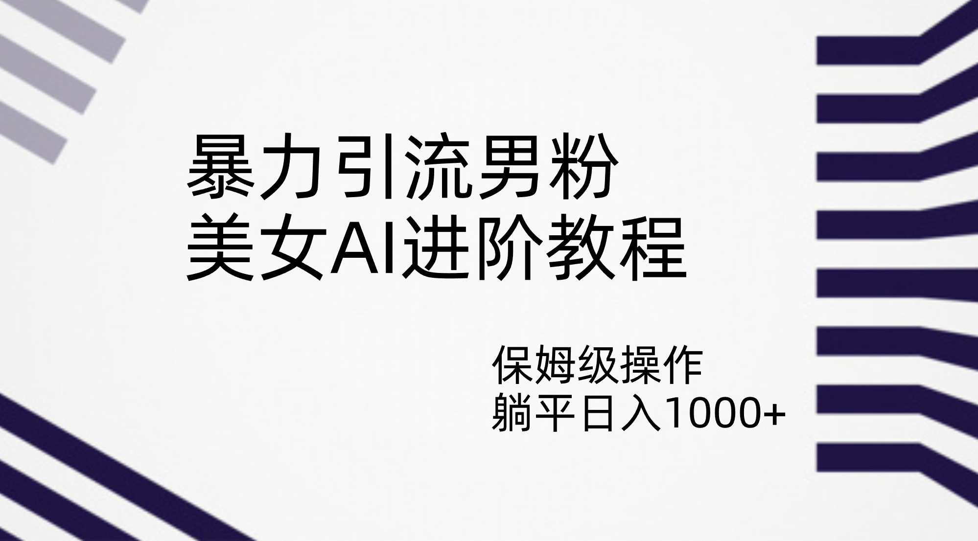 暴力引流男粉，美女AI进阶教程，保姆级操作，躺平日入1000+泓锦前程-网创项目资源站-副业项目-创业项目-搞钱项目泓锦前程