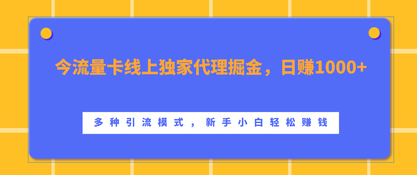 流量卡线上独家代理掘金，日赚1000+ ，多种引流模式，新手小白轻松赚钱泓锦前程-网创项目资源站-副业项目-创业项目-搞钱项目泓锦前程