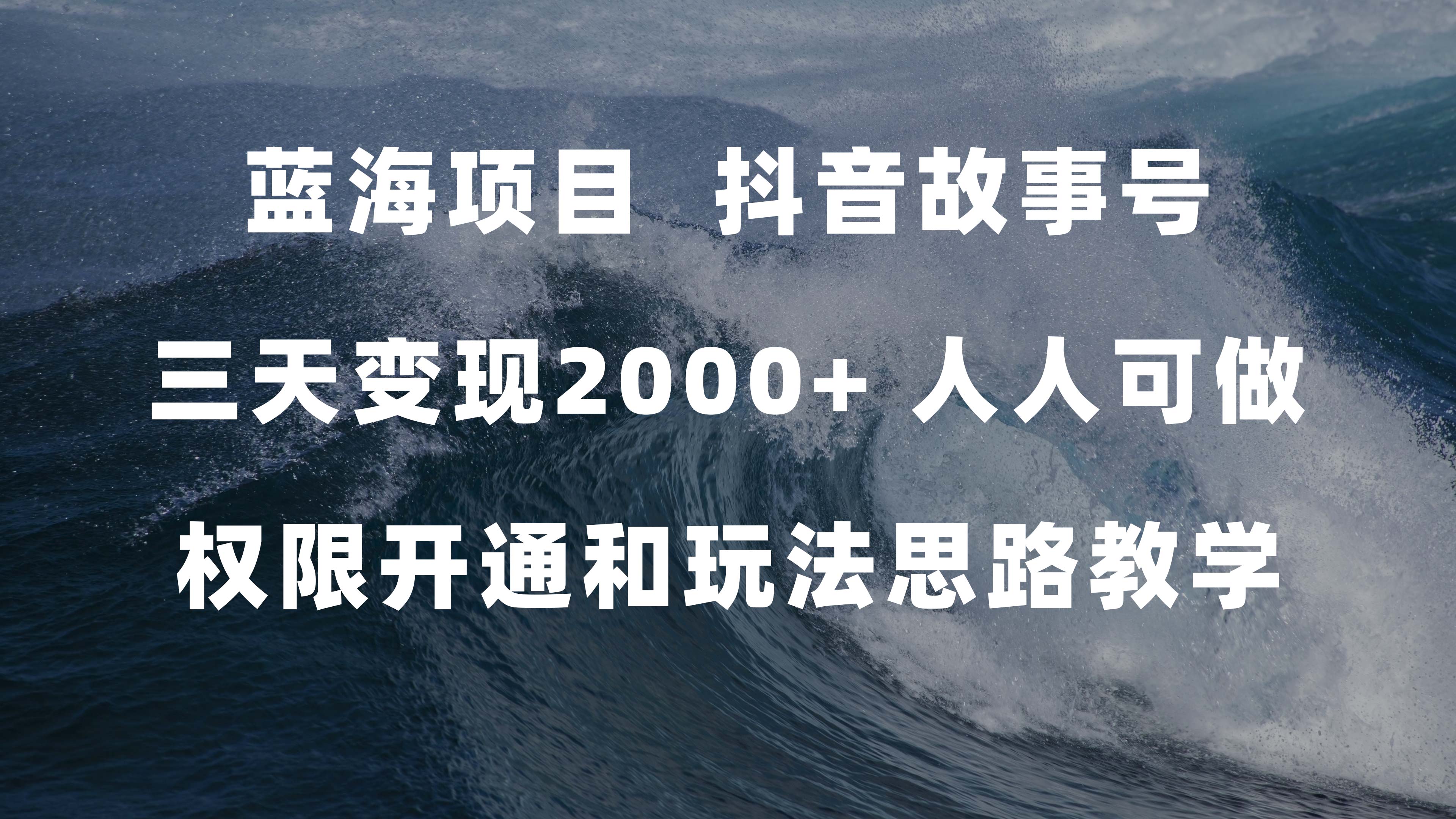 蓝海项目，抖音故事号 3天变现2000+人人可做 (权限开通+玩法教学+238G素材)泓锦前程-网创项目资源站-副业项目-创业项目-搞钱项目泓锦前程