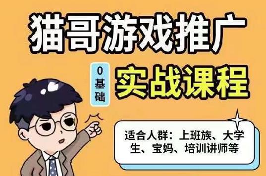 猫哥·游戏推广实战课程，单视频收益达6位数，从0到1成为优质游戏达人泓锦前程-网创项目资源站-副业项目-创业项目-搞钱项目泓锦前程