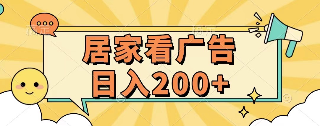 居家看广告 批量操作薅羊毛 小白也能日入200+泓锦前程-网创项目资源站-副业项目-创业项目-搞钱项目泓锦前程