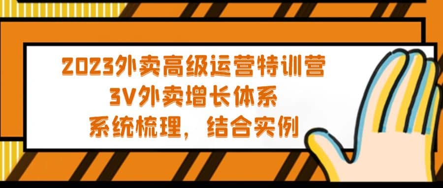 2023外卖高级运营特训营：3V外卖-增长体系，系统-梳理，结合-实例泓锦前程-网创项目资源站-副业项目-创业项目-搞钱项目泓锦前程
