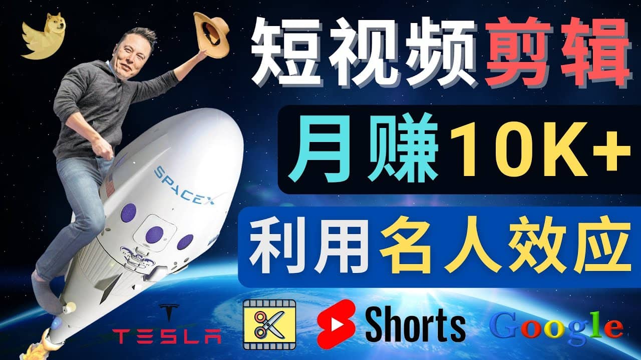 利用名人效应，制作YouTube Shorts短视频，月赚过万美元 – 3个简单方法泓锦前程-网创项目资源站-副业项目-创业项目-搞钱项目泓锦前程