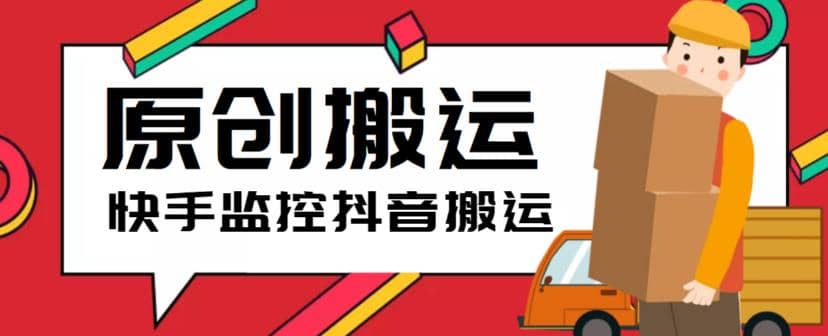 最新快手搬运抖音作品脚本，实时监控一键搬运轻松原创【软件+详细教程】泓锦前程-网创项目资源站-副业项目-创业项目-搞钱项目泓锦前程
