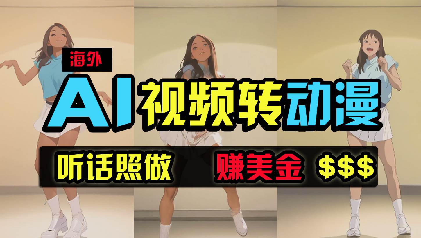 海外美女跳舞转动漫，暴力玩法，无脑搬运 听话照做 月入2万+【原创新玩法】泓锦前程-网创项目资源站-副业项目-创业项目-搞钱项目泓锦前程
