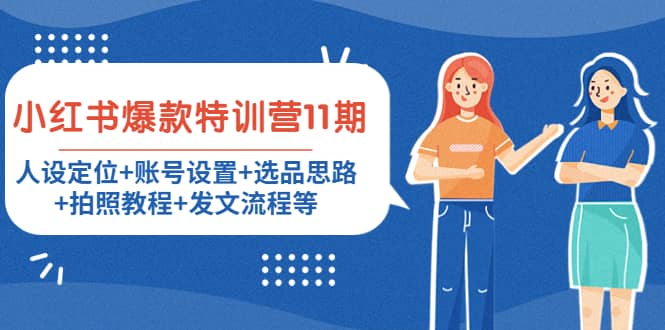 小红书爆款特训营11期：人设定位+账号设置+选品思路+拍照教程+发文流程等泓锦前程-网创项目资源站-副业项目-创业项目-搞钱项目泓锦前程