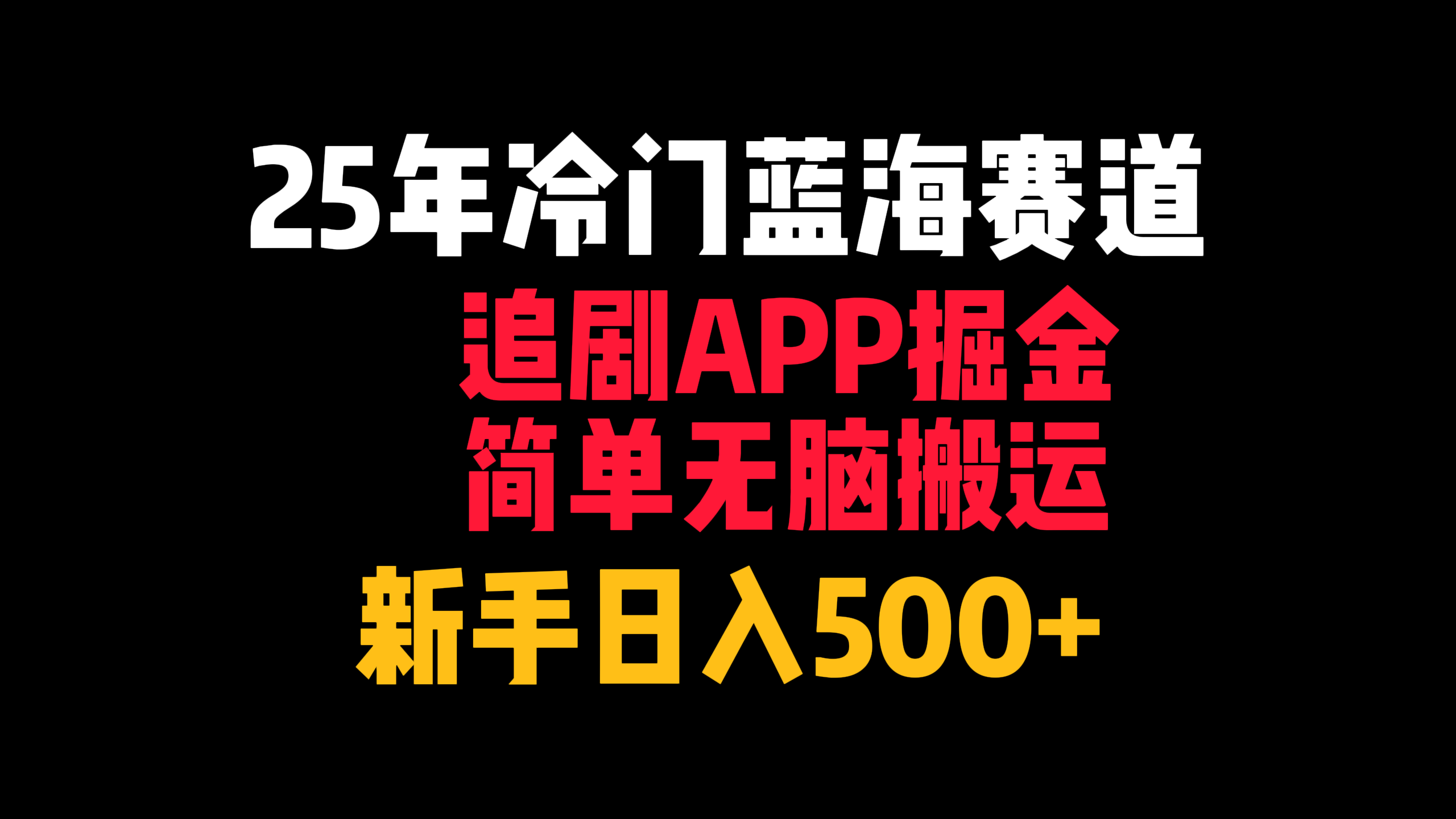 25年冷门蓝海赛道，追剧APP掘金，简单无脑搬运，新手日入500+泓锦前程-网创项目资源站-副业项目-创业项目-搞钱项目泓锦前程