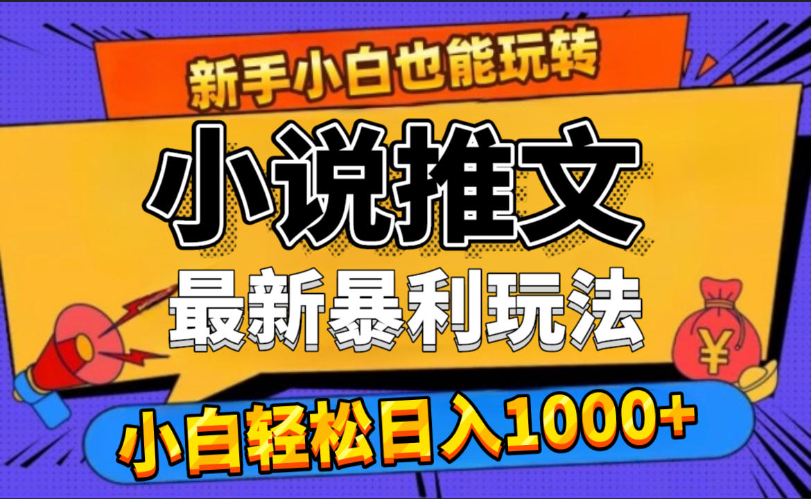 24年最新小说推文暴利玩法，0门槛0风险，轻松日赚1000+泓锦前程-网创项目资源站-副业项目-创业项目-搞钱项目泓锦前程