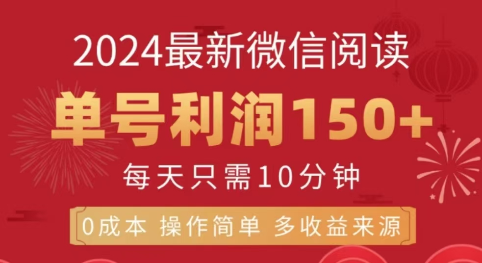微信阅读十二月最新玩法，单号收益150＋，可批量放大！泓锦前程-网创项目资源站-副业项目-创业项目-搞钱项目泓锦前程