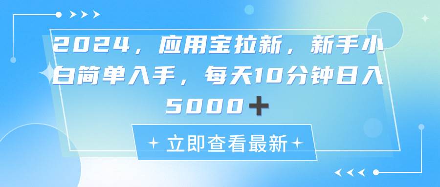 2024应用宝拉新，真正的蓝海项目，每天动动手指，日入5000+泓锦前程-网创项目资源站-副业项目-创业项目-搞钱项目泓锦前程