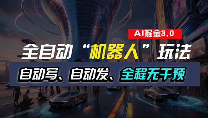全自动掘金“自动化机器人”玩法，自动写作自动发布，全程无干预，完全…泓锦前程-网创项目资源站-副业项目-创业项目-搞钱项目泓锦前程