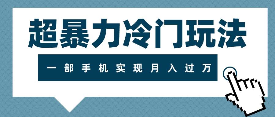 超暴力冷门玩法，可长期操作，一部手机实现月入过万泓锦前程-网创项目资源站-副业项目-创业项目-搞钱项目泓锦前程