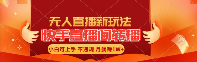 快手直播间转播玩法简单躺赚，真正的全无人直播，小白轻松上手月入1W+泓锦前程-网创项目资源站-副业项目-创业项目-搞钱项目泓锦前程