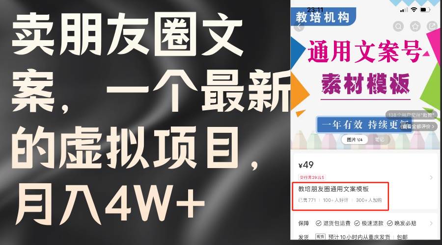 卖朋友圈文案，一个最新的虚拟项目，月入4W+（教程+素材）泓锦前程-网创项目资源站-副业项目-创业项目-搞钱项目泓锦前程