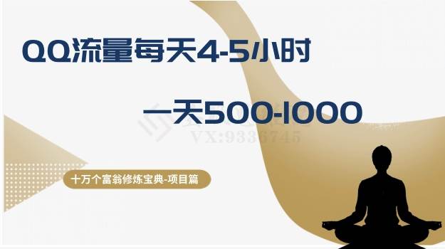 十万个富翁修炼宝典之1.QQ流量每天4-5小时，一天500-1000泓锦前程-网创项目资源站-副业项目-创业项目-搞钱项目泓锦前程