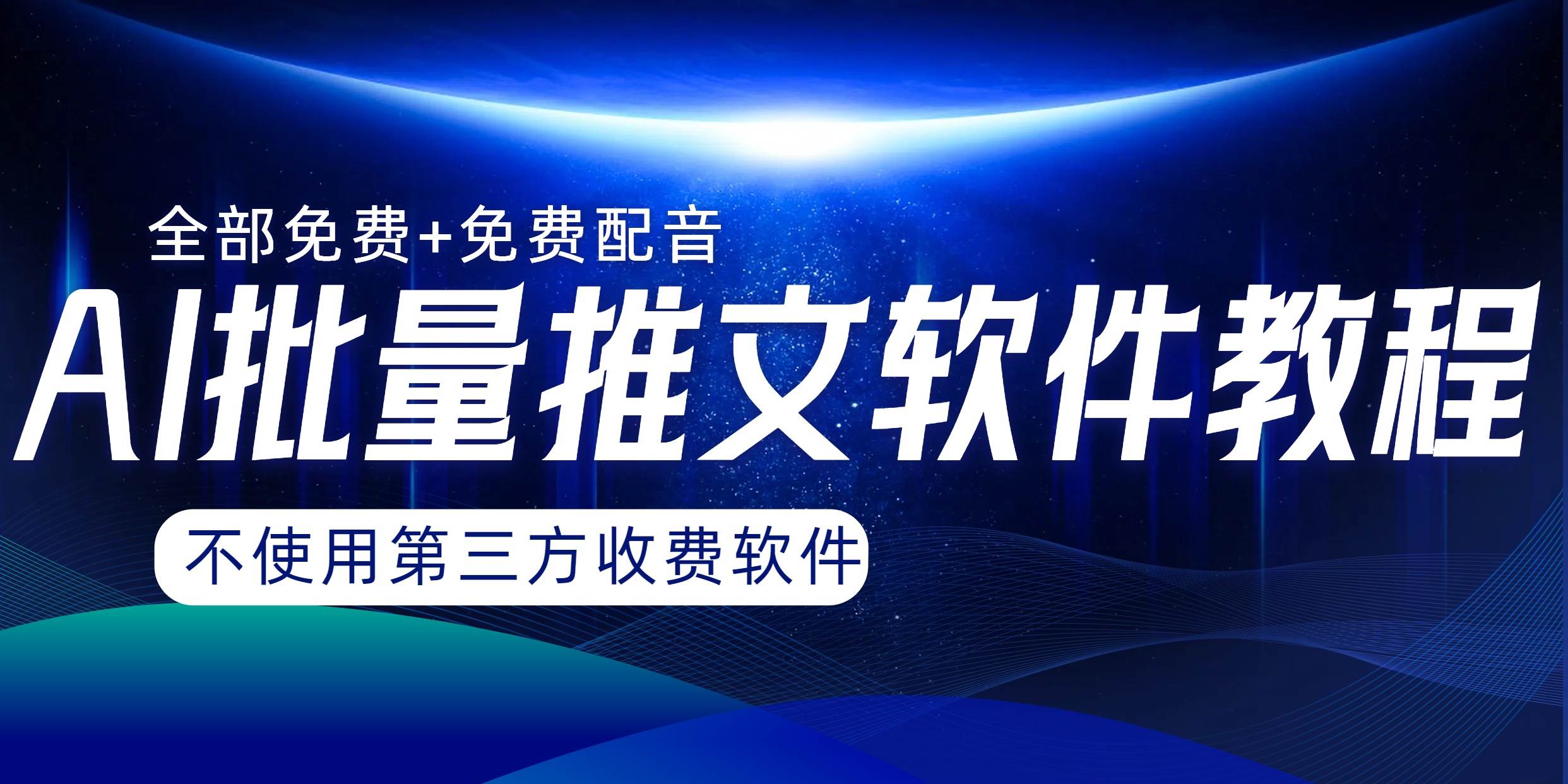 AI小说推文批量跑图软件，完全免费不使用第三方，月入过万没问题泓锦前程-网创项目资源站-副业项目-创业项目-搞钱项目泓锦前程