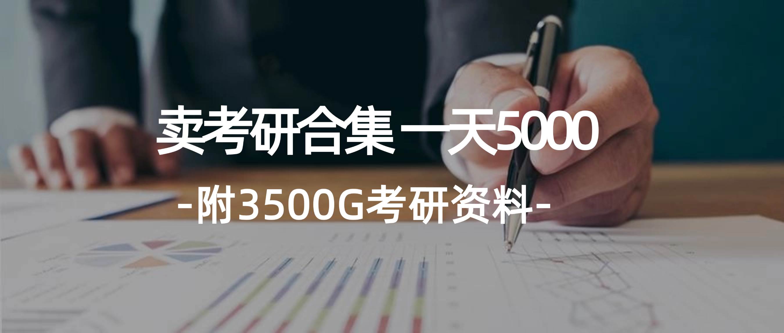学生卖考研合集，一天收5000泓锦前程-网创项目资源站-副业项目-创业项目-搞钱项目泓锦前程