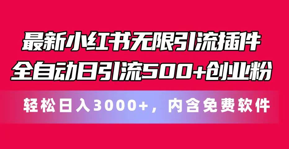 最新小红书无限引流插件全自动日引流500+创业粉，内含免费软件泓锦前程-网创项目资源站-副业项目-创业项目-搞钱项目泓锦前程