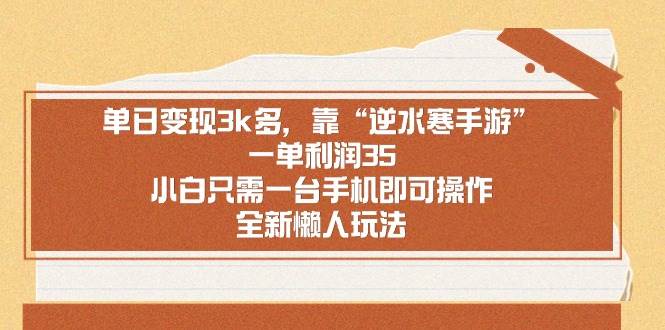 单日变现3k多，靠“逆水寒手游”，一单利润35，小白只需一台手机即可操…泓锦前程-网创项目资源站-副业项目-创业项目-搞钱项目泓锦前程