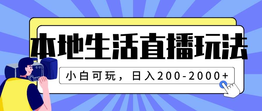 本地生活直播玩法，小白可玩，日入200-2000+泓锦前程-网创项目资源站-副业项目-创业项目-搞钱项目泓锦前程