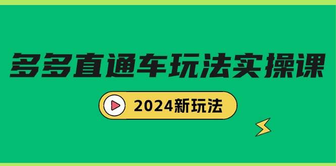 多多直通车玩法实战课，2024新玩法（7节课）泓锦前程-网创项目资源站-副业项目-创业项目-搞钱项目泓锦前程