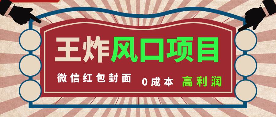 风口项目，0成本一键开店 微信红包封面 市场需求量巨大 看懂的引进提前布局泓锦前程-网创项目资源站-副业项目-创业项目-搞钱项目泓锦前程